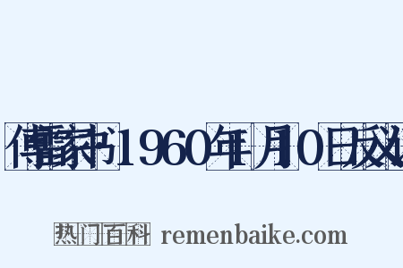 傅雷家书·1960年1月10日反义词是什么意思的图片